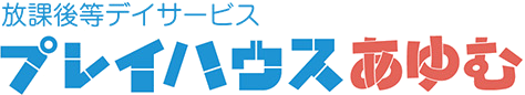 プレイハウスあゆむ